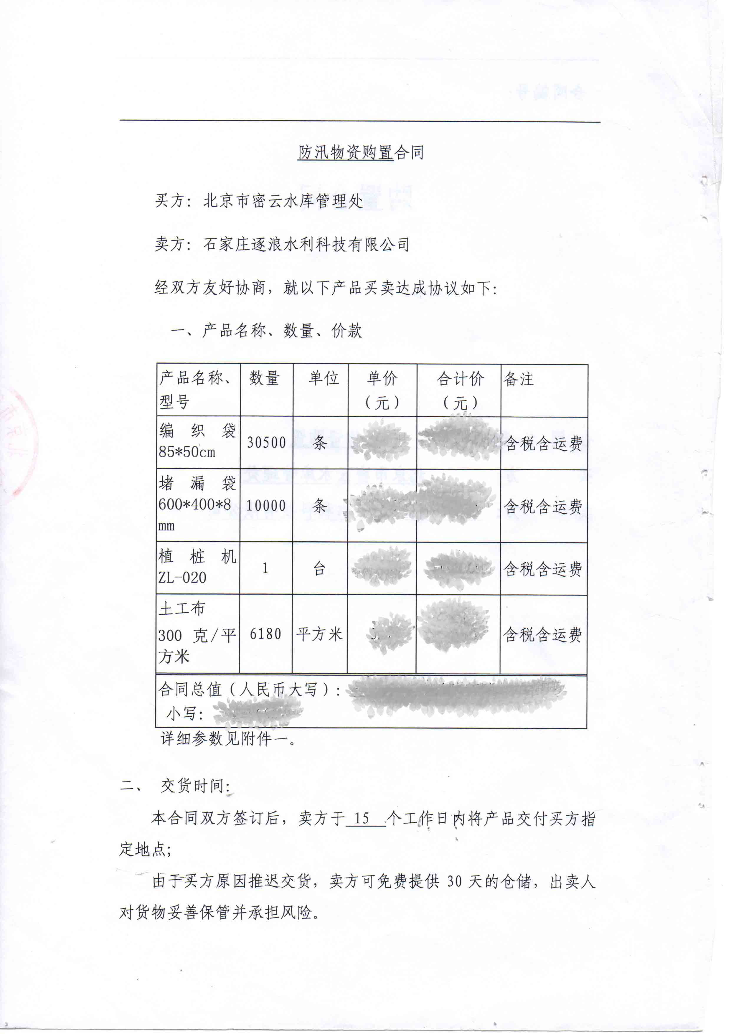 北京市密云水庫(kù)管理處防汛物資采購(gòu)項(xiàng)目